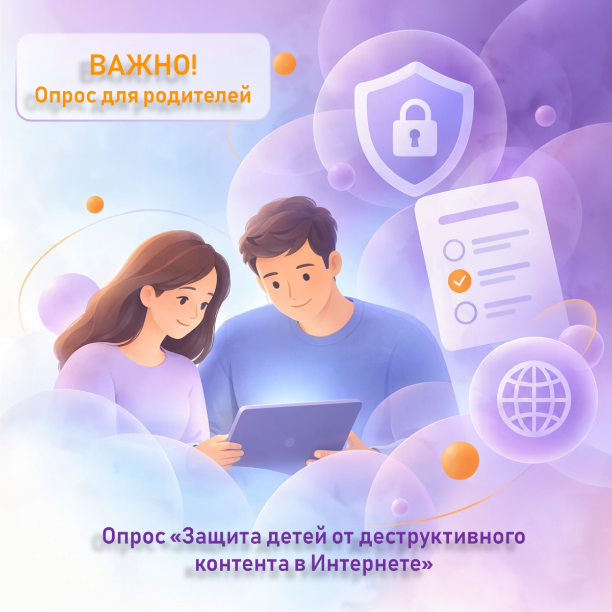 Родителей приглашают на опрос о защите детей от деструктивного контента в Интернете